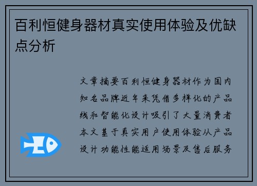 百利恒健身器材真实使用体验及优缺点分析