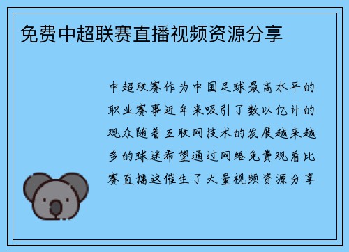 免费中超联赛直播视频资源分享