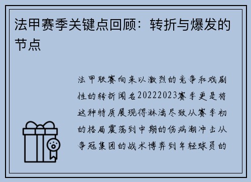 法甲赛季关键点回顾：转折与爆发的节点