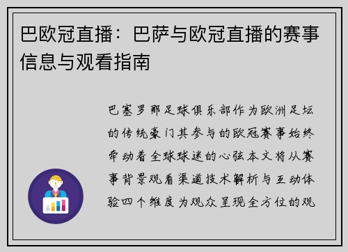 巴欧冠直播：巴萨与欧冠直播的赛事信息与观看指南