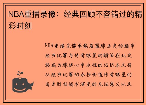 NBA重播录像：经典回顾不容错过的精彩时刻