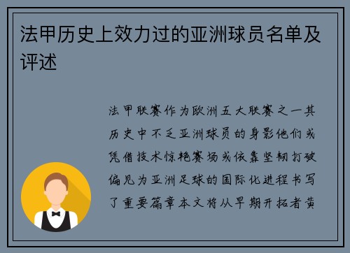 法甲历史上效力过的亚洲球员名单及评述