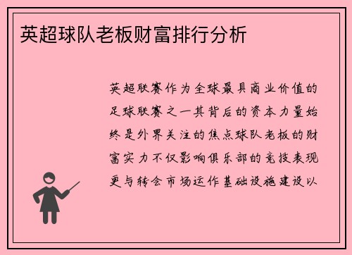 英超球队老板财富排行分析