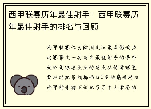 西甲联赛历年最佳射手：西甲联赛历年最佳射手的排名与回顾