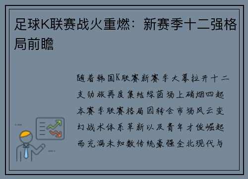 足球K联赛战火重燃：新赛季十二强格局前瞻