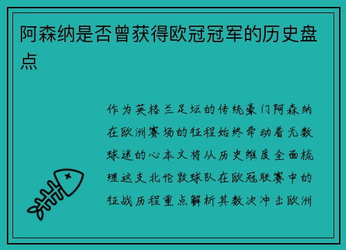 阿森纳是否曾获得欧冠冠军的历史盘点