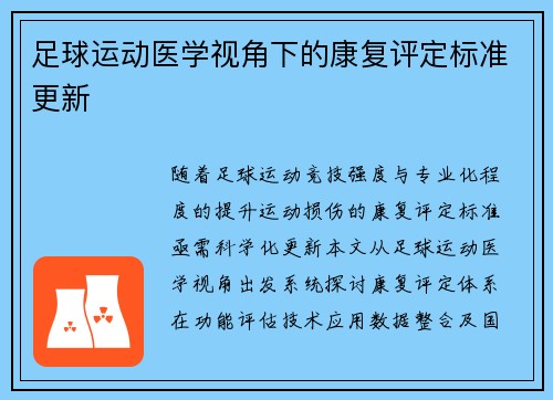 足球运动医学视角下的康复评定标准更新