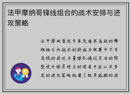 法甲摩纳哥锋线组合的战术安排与进攻策略
