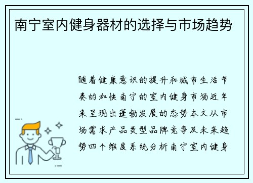 南宁室内健身器材的选择与市场趋势