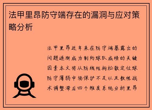 法甲里昂防守端存在的漏洞与应对策略分析