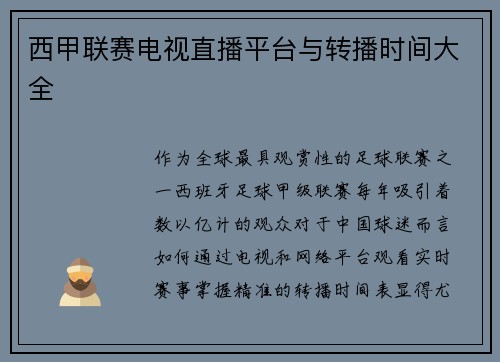 西甲联赛电视直播平台与转播时间大全