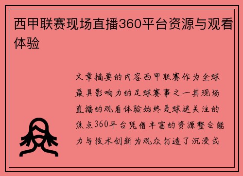 西甲联赛现场直播360平台资源与观看体验