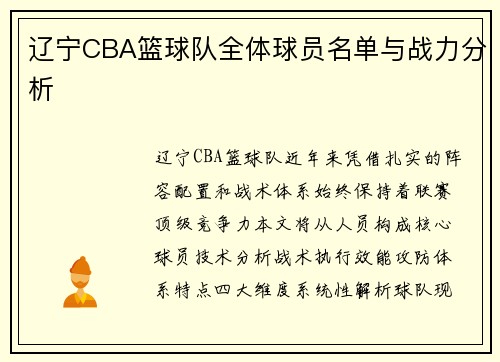 辽宁CBA篮球队全体球员名单与战力分析