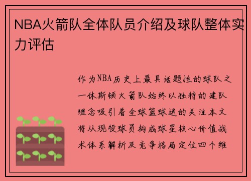 NBA火箭队全体队员介绍及球队整体实力评估