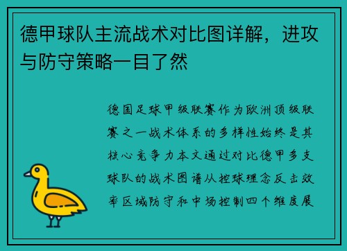 德甲球队主流战术对比图详解，进攻与防守策略一目了然
