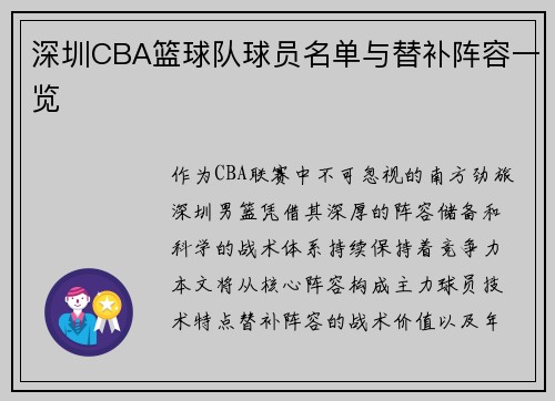 深圳CBA篮球队球员名单与替补阵容一览