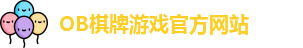OB棋牌